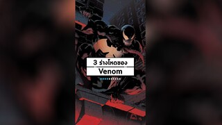 3 ร่างโหดของ Venom