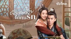 SUB 01-03 - จับคนร้ายได้คนรัก