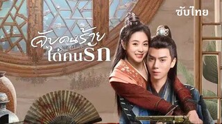 SUB 04-06  - จับคนร้ายได้คนรัก