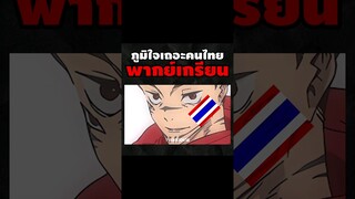 ร้อนน #พากย์นรก #การ์ตูน #fyp #fypシ #shorts