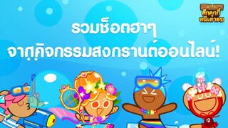 สุขสันต์วันสงกรานต์ 💦  มาเล่นน้ำออนไลน์ด้วยกันนะ!