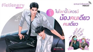 Fictionary Podcast EP1 ในโลกนี้ไม่ควรมีน้องเดียวคนเดียว