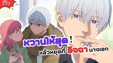 หวานให้สุดแล้วหยุดที่อิจฉานางเอก! ร้อยเรียงรักจากหัวใจ | Yubisaki to Renren