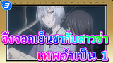 จิ้งจอกเย็นชากับสาวซ่าเทพจำเป็น ไฮไลท์ 1_3