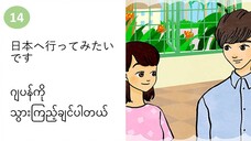 သင်ခန်းစာ(၁၄) 日本へ行ってみたいです ဂျပန်ကို သွားကြည့်ချင်ပါတယ်။ #လွယ်ကူသောဂျပန်စကား