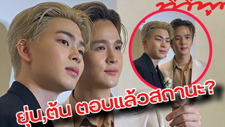 ยุ่น ต้น ตอบแล้วสถานะ ลั่น!! ความชัดเจนอยู่ที่การกระทำ