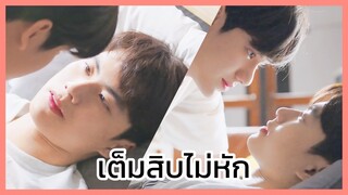 Bad buddy series แค่เพื่อนครับเพื่อน : เต็มสิบไม่หักเลยจ้า