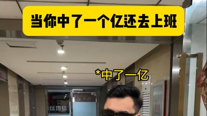 عندما تربح مئة مليون وتستمر في الذهاب إلى العمل!