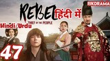 The Rebel Episode- 47 (Urdu/Hindi Dubbed) Eng-Sub #kpop #Kdrama #Koreandrama #PJKdrama
