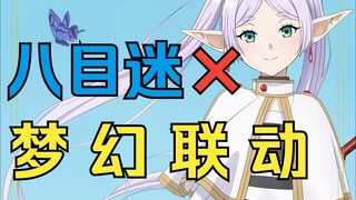 【轻小说速递】八目迷与《葬送的芙莉莲》强强联合！轻小说再现捡JK剧情？