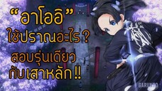 อาโออิใช้ปราณอะไร? สอบรุ่นเดียวกับเสาหลัก! | ดาบพิฆาตอสูร