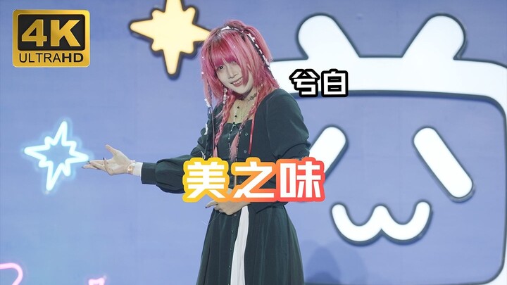 【兮白】美之味 ビノミ-BW2025