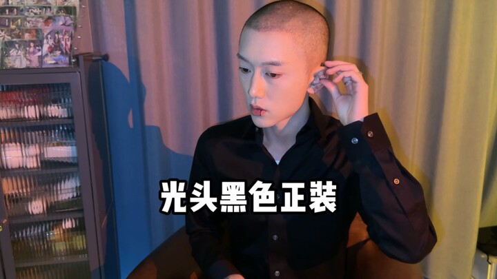 光头可以穿正装吗？当然！！#光头光头最时尚 #正装控