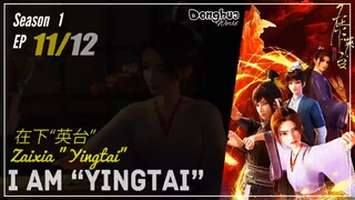 I am "Yingtai" Season 1 Ep. 11  在下“英台”  Zaixia "Yingtai" | Donghua - 1080P