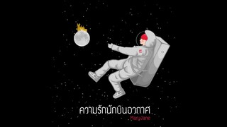 ความรักนักบินอวกาศ - MaryJane ( Official Audio )