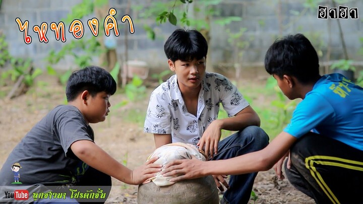 เซียงเมี่ยง เดอะซีรีย์ ShortFilm l ตอน ไหทองคำ