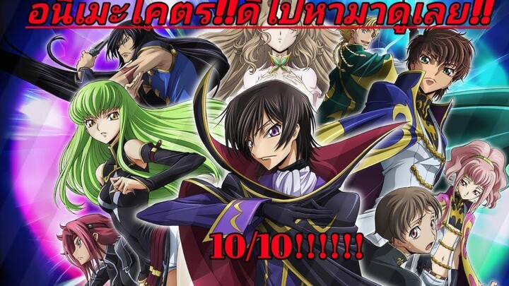 รีวิวอนิเมะCode Geass อนิเมะโคตรดี!!!ที่ควรหามาดู