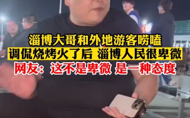 พี่ชายจากเมืองจือปั่วคุยกับนักท่องเที่ยวต่างถิ่น แซวว่าหลังจากร้านบาร์บีคิวดังเป็นพลุแตก ชาวเมืองจือ