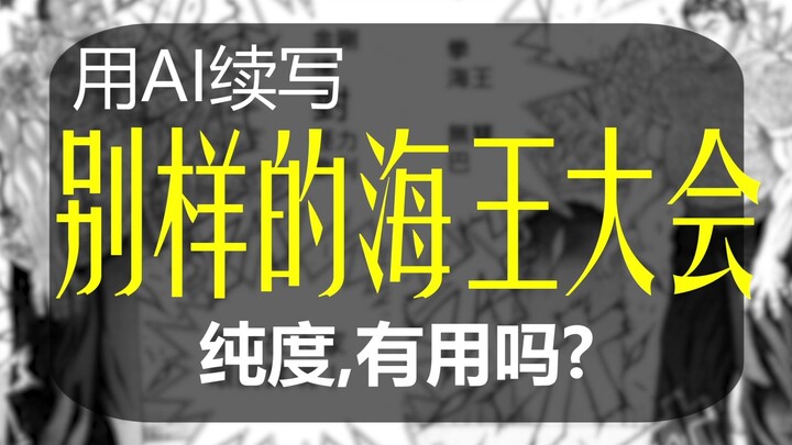 【AI续写】别样的海王大会，刃牙垫脚沙大战龙珠搞笑角色