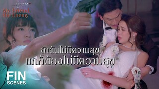 FIN | แพ้ก็ยอมรับว่าแพ้สิ จะหน้าด้านมาสร้างเรื่องอะไรอีก | คู่เวร EP.13 | Ch3Thailand