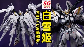 [正片]折磨开始了！SG钣喷白雪姬样式=MJH飞翼/EW矮星炮