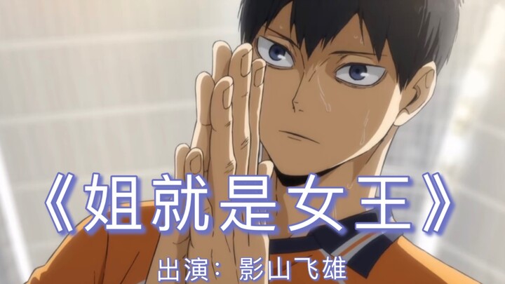 【排球少年/欢乐向】影山飞雄《姐就是国王大人！》