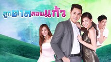 ลูกตาลลอยแก้ว ตอนที่ 1