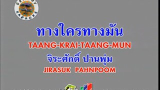 ทางใครทางมัน (Taang Krai Taang Mun) - แมว จิระศักดิ์ (Ost. ตะวันตัดบูรพา)