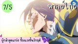 ผู้กล้าสุดแกร่ง ขี้ระแวงขั้นวิกฤติ Ep.7 5/10 พากย์ไทย