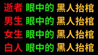 [Loạt phim người khiêng quan tài đen] Chàng trai, cô gái, V God, người da trắng, Chu Thục Nghị và nh
