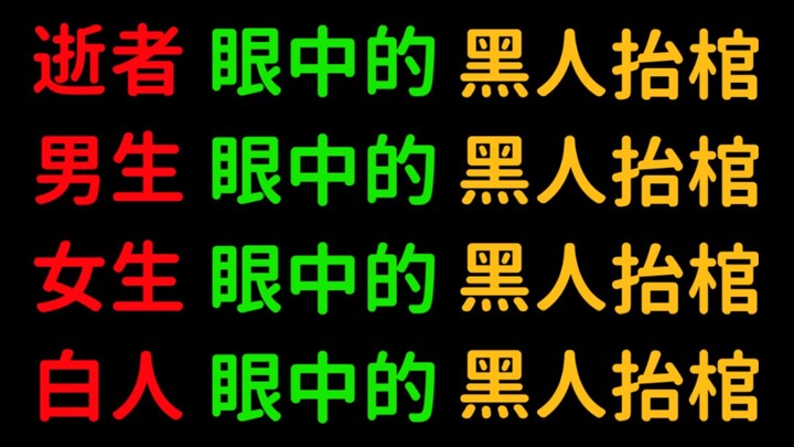 [Black Coffin Carrying Series] Boys, girls, Vitalik Buterin, white people, Zhou Shuyi and the black 