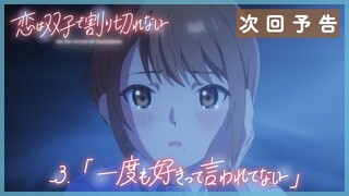 TVアニメ『恋は双子で割り切れない』｜第3話「一度も好きって言われてない」WEB予告