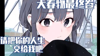 【春物完结纪念】请把你的人生，交给我吧