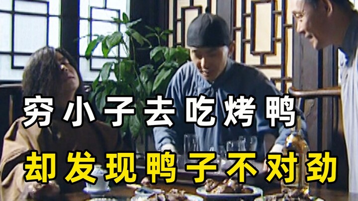 หนุ่มยากจนคนหนึ่งทันใดนั้นก็กลายเป็นคนรวย จึงไปร้านอาหารหรูเพื่อกินเป็ดย่าง แต่กลับสังเกตเห็นทันทีว่