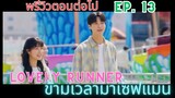 พรีวิวตัวอย่าง Ep.13 Lovely Runner | ข้ามเวลามาเซฟเมน (2024)