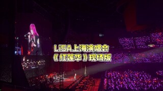 LiSA织部里沙亚洲巡演上海站压轴曲，《鬼灭之刃》主题歌《红莲华》现场版！