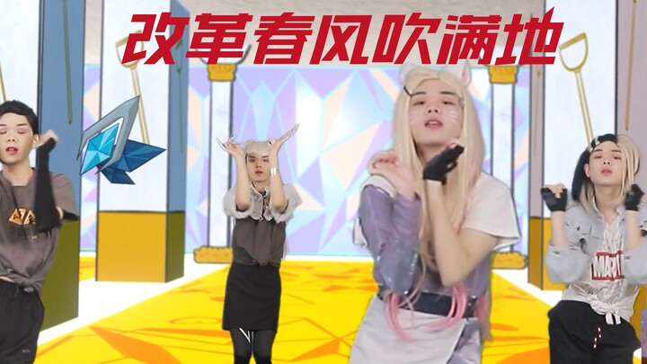 《改 革 春 风 吹 more 地》哎呀轩大版