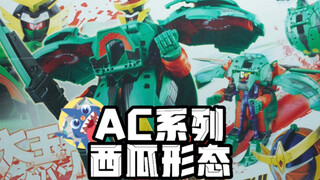 【铠武最强形态】-AC系列假面骑士铠武西瓜形态开箱