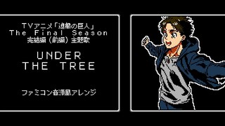 【8-bit】进击的巨人 最終季 完結編（前編）主題歌『UNDER THE TREE』