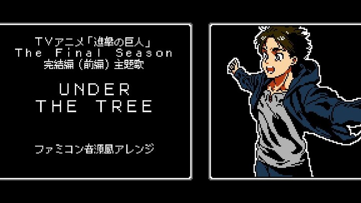 【8-bit】进击的巨人 最終季 完結編（前編）主題歌『UNDER THE TREE』