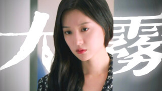 我在无人处爱你 || 洪海仁视角 | 眼泪女王×大雾