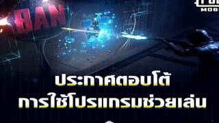 เปิดสถิติที่น่าสนใจ ของผู้เล่นที่ถูกแบน ! + สัมภาษณ์สดผู้เล่นที่เคยใช้โปรในเกม P