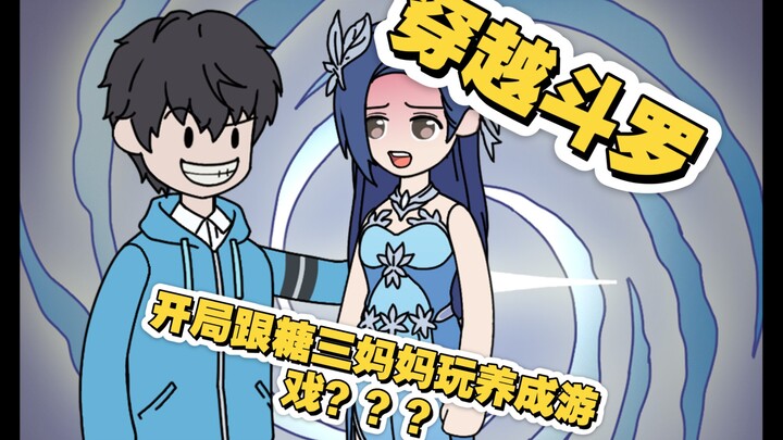 穿越斗罗 开局跟糖三妈妈玩养成游戏？？？