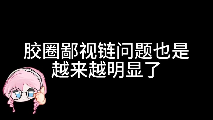 怎么看待现如今胶圈鄙视链问题？