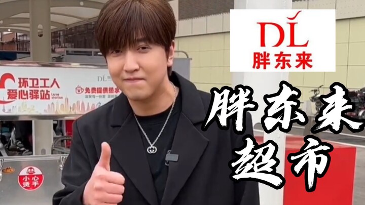 Taking fans to check out what’s hailed as China’s No. 1 supermarket: Pang Donglai Supermarket!