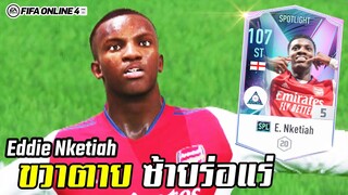 รีวิวนักเตะ Eddie Nketiah SPL ร่างใหม่ที่ดีที่สุดในตอนนี้! - FIFA Online4