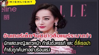 ตี่ลี่เรอปากำลังถูกค้นหาอย่างร้อนแรง เมื่อเน็ตจีนมีข่าวลือระบาดว่านักแสดงหญิงแถวหน้ากำลังตั้งครรภ์