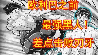 【刃牙一24】（拍手）这就是奎桑提，啊啊啊啊啊啊啊啊啊