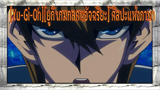 [Yu-Gi-Oh][ยูกิ เกมกลคนอัจฉริยะ]ศิลปะแห่งภาษา-ไคบะ เซโตะ