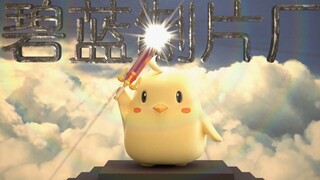 关于我转生成为3D模型的事【碧蓝制片厂第6期】